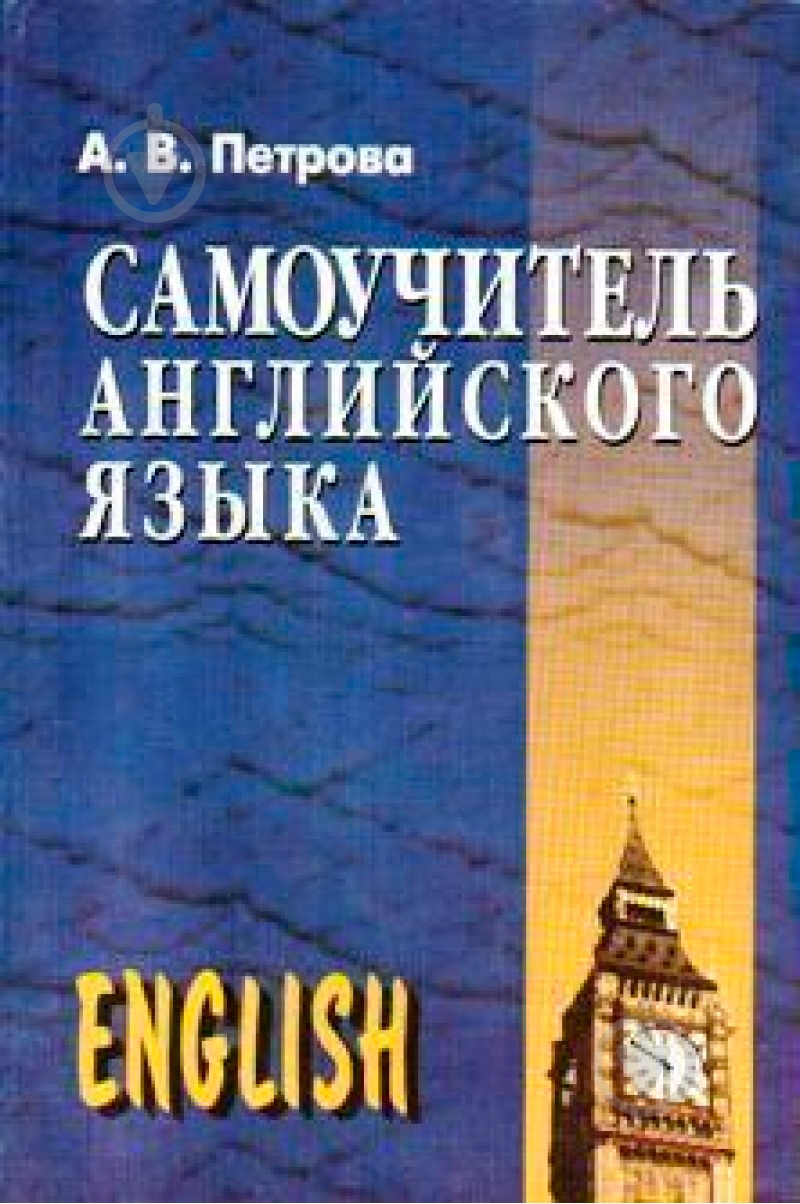 Книга «Самоучитель английского языка» 978-966-498-001-9 - фото 1 Книга «Самоучитель английского языка» 978-966-498-001-9 - фото 1
