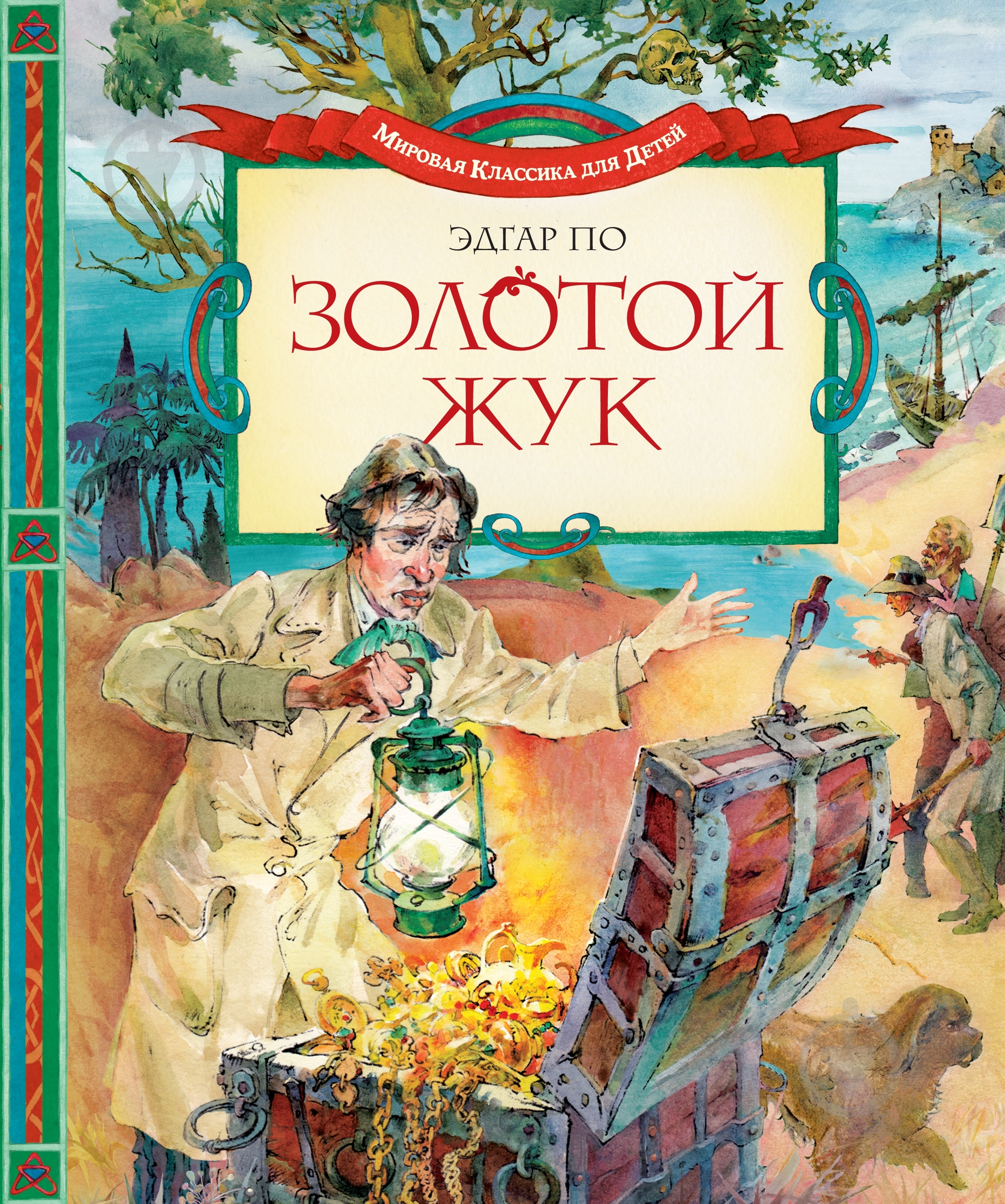 Книга Эдгар По «Золотой жук» 978-5-389-04203-2 - фото 1 Книга Эдгар По «Золотой жук» 978-5-389-04203-2 - фото 1