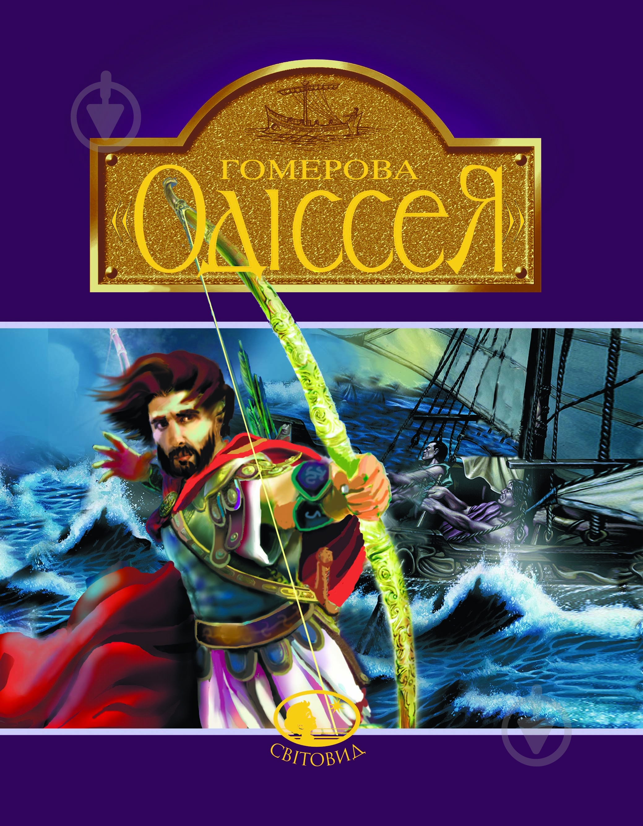 Книга Катерина Гловацька «Гомерова «Одіссея»» 978-966-01-0591-1 - фото 1