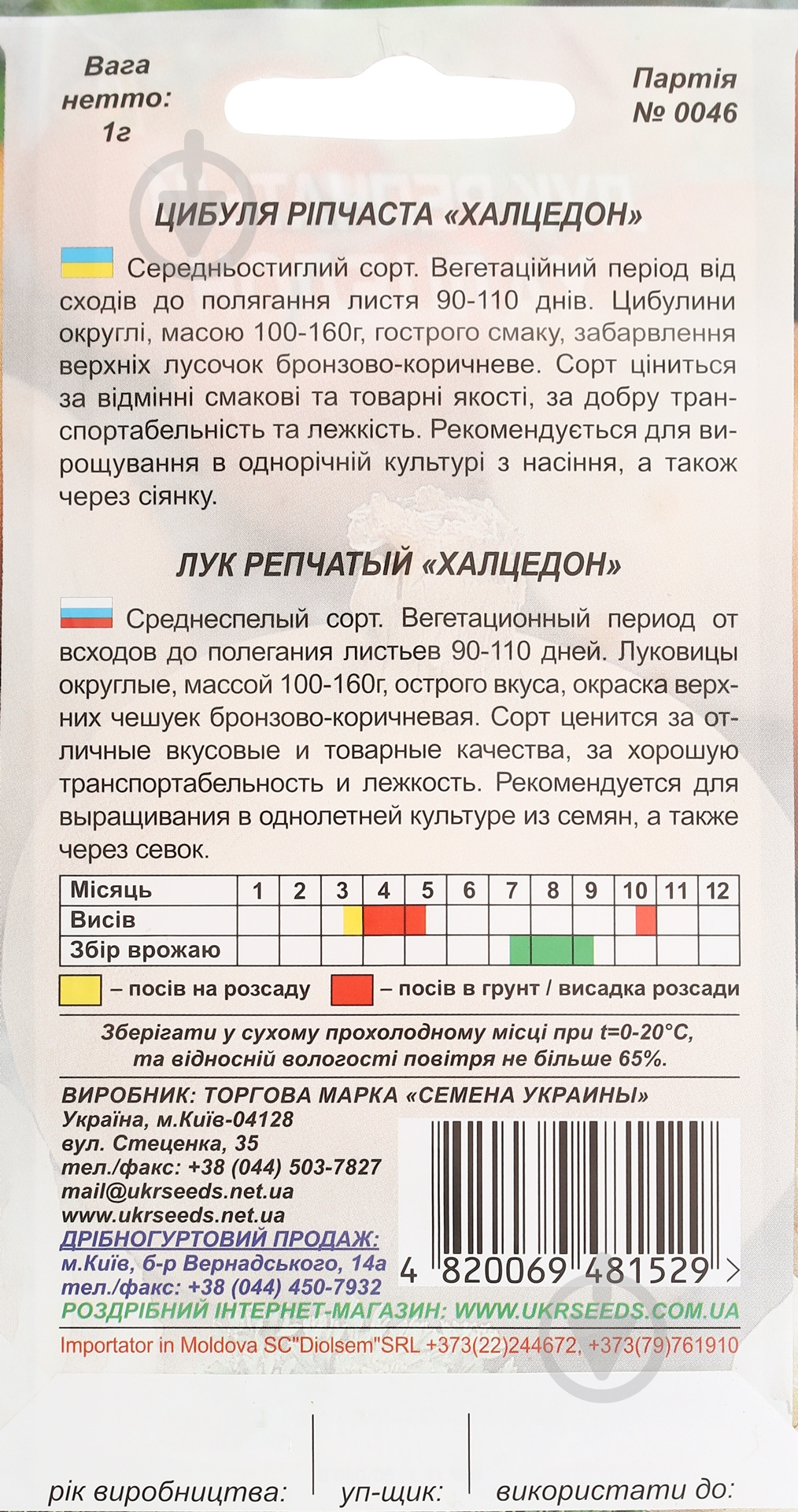 Семена лук репчатый Халцедон 1 г Насіння України - фото 2 Семена лук репчатый Халцедон 1 г Насіння України - фото 2