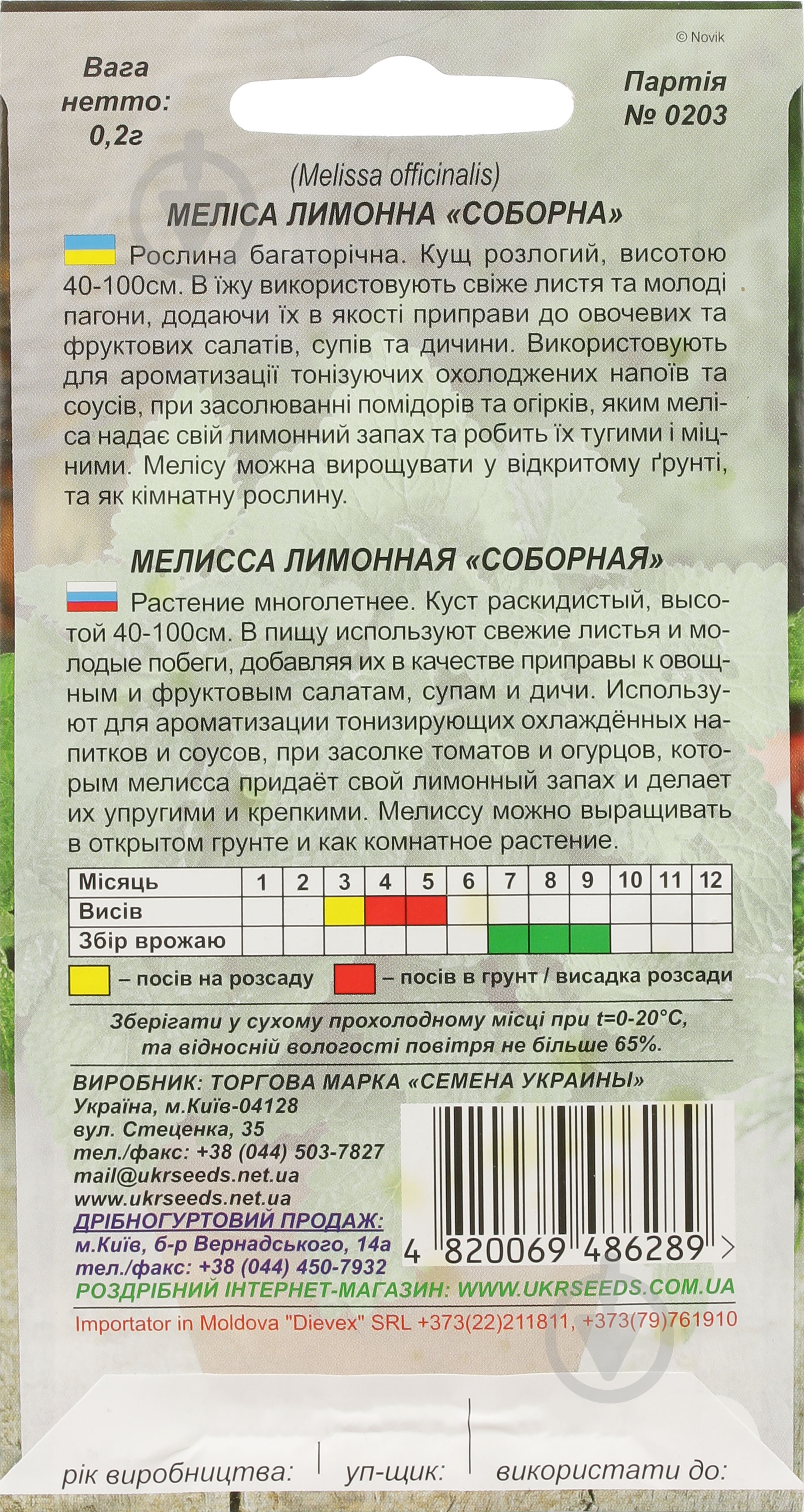 Семена мелисса лимонная Соборная 0,2 г Насіння України - фото 2