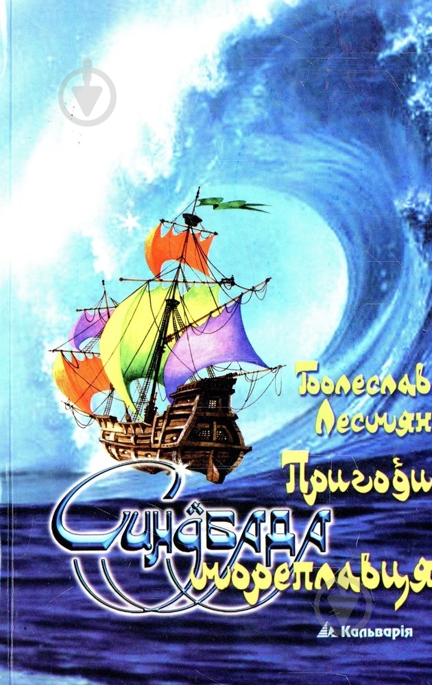 Книга Болеслав Лесмян  «Пригоди Синдбада Мореплавця» 978-966-663-227-5 - фото 1