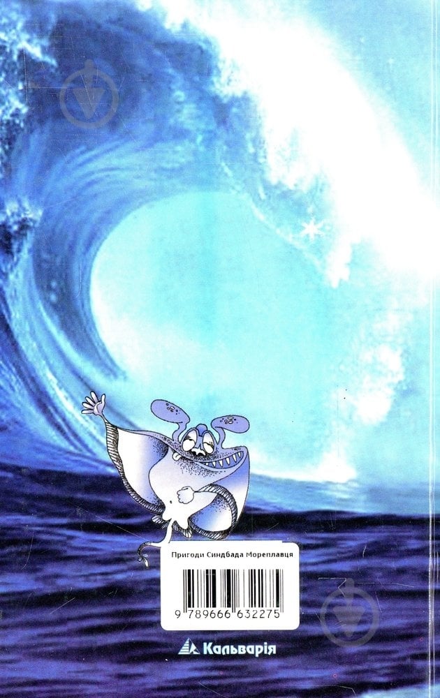 Книга Болеслав Лесмян  «Пригоди Синдбада Мореплавця» 978-966-663-227-5 - фото 2