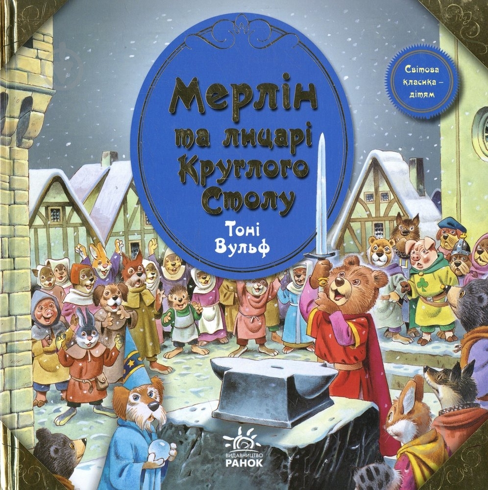 Книга Клементина Коппини  «Мерлін та лицарі Круглого Столу» 978-617-09-0551-2 - фото 1