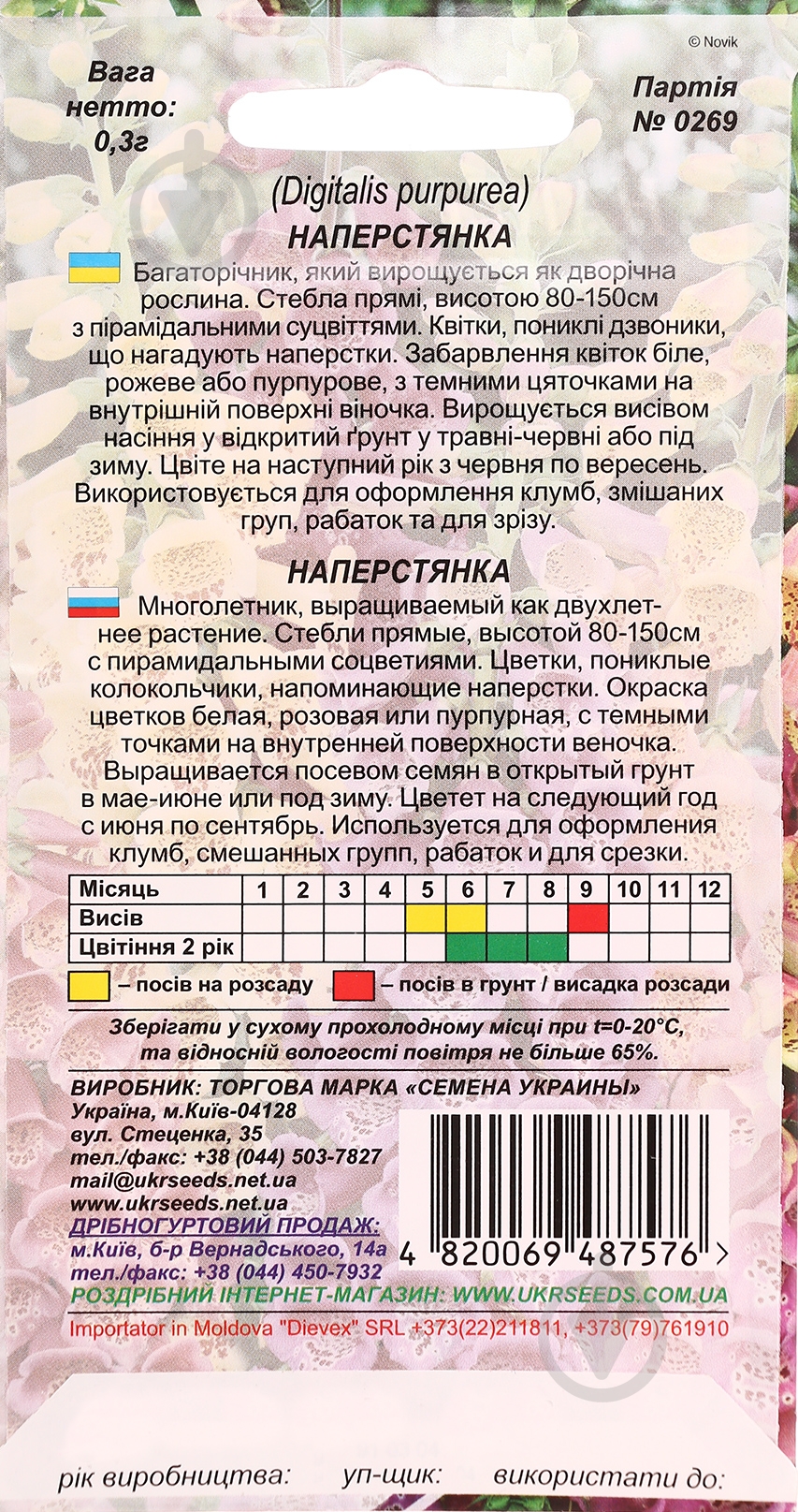 Насіння Насіння України наперстянка суміш 0,3 г - фото 2 Насіння Насіння України наперстянка суміш 0,3 г - фото 2