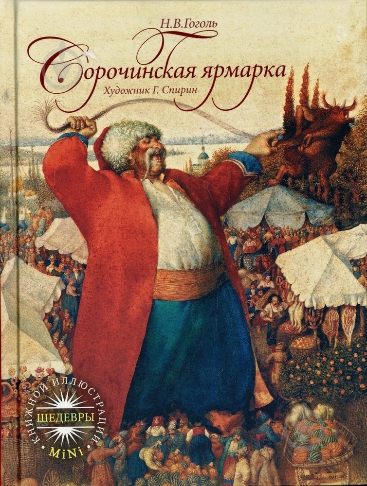 Книга Николай Гоголь  «Сорочинская ярмарка» 978-5-386-03207-4 - фото 1
