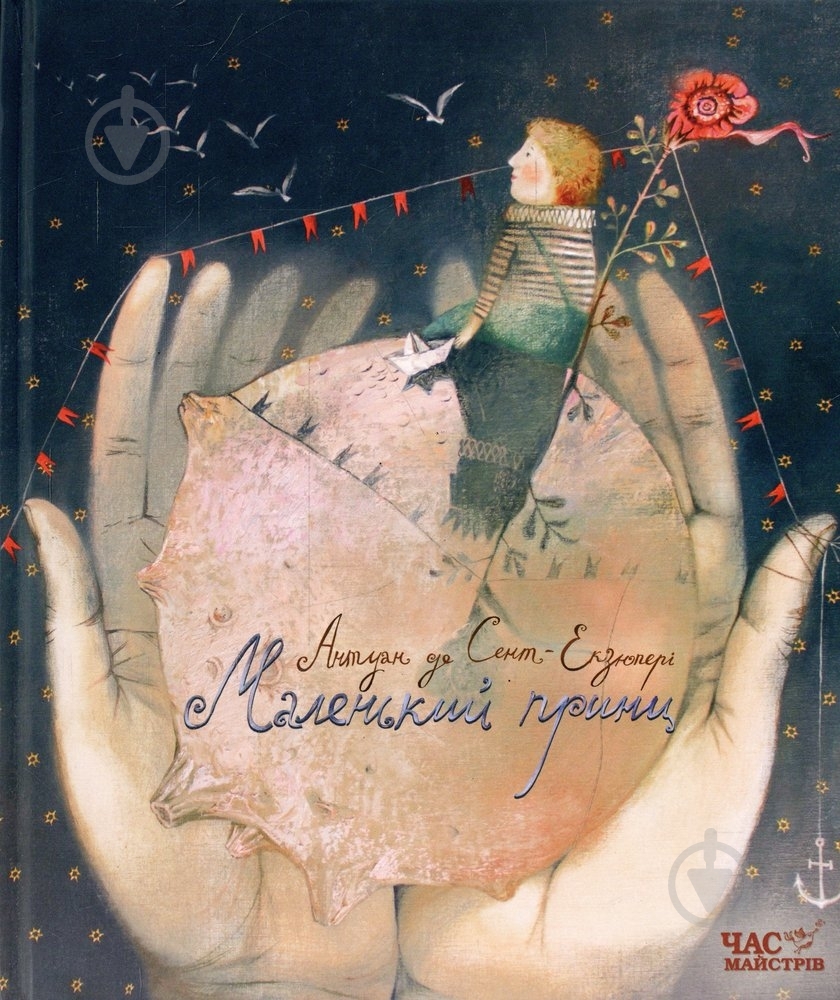 Книга Антуан Сент-Экзюпери  «Маленький принц» 978-966-915-096-7 - фото 1