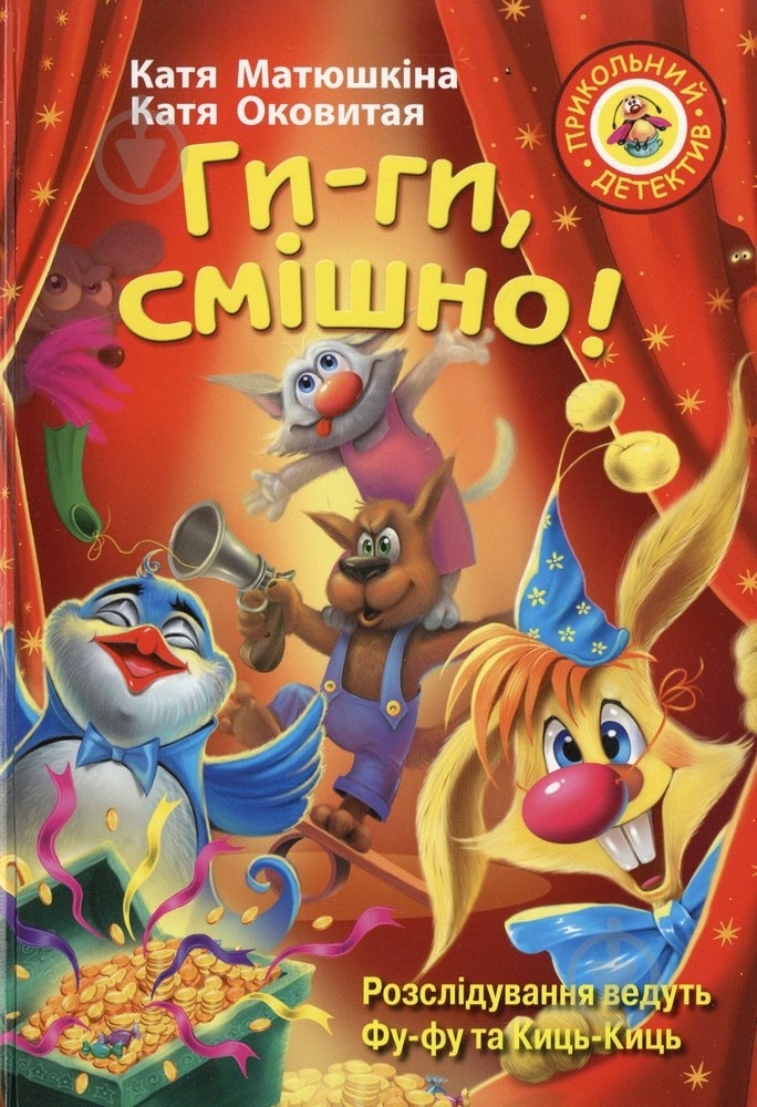 Книга Екатерина Матюшкина «Ги-ги, смішно!» 978-617-7200-23-8 - фото 1 Книга Екатерина Матюшкина «Ги-ги, смішно!» 978-617-7200-23-8 - фото 1