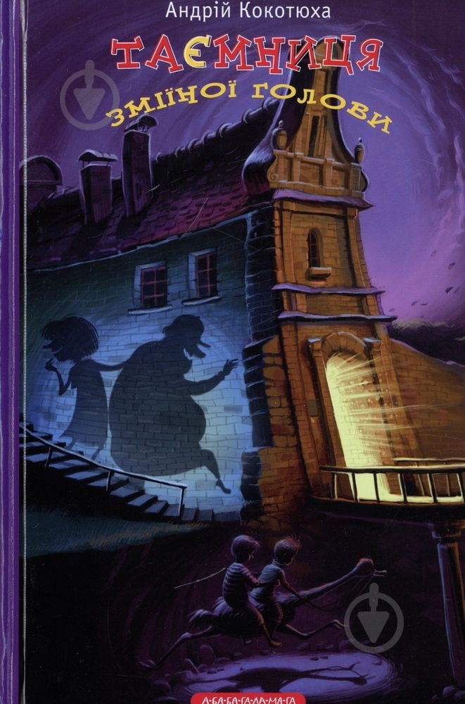 Книга Андрей Кокотюха  «Таємниця зміїної голови» 978-617-58503-8-1 - фото 1