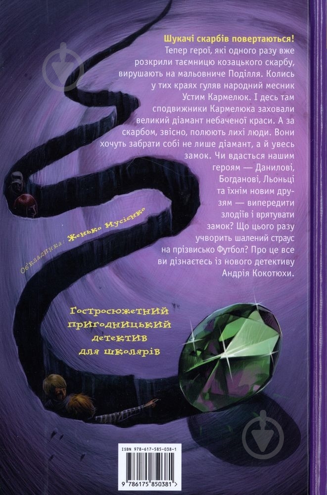 Книга Андрей Кокотюха  «Таємниця зміїної голови» 978-617-58503-8-1 - фото 2