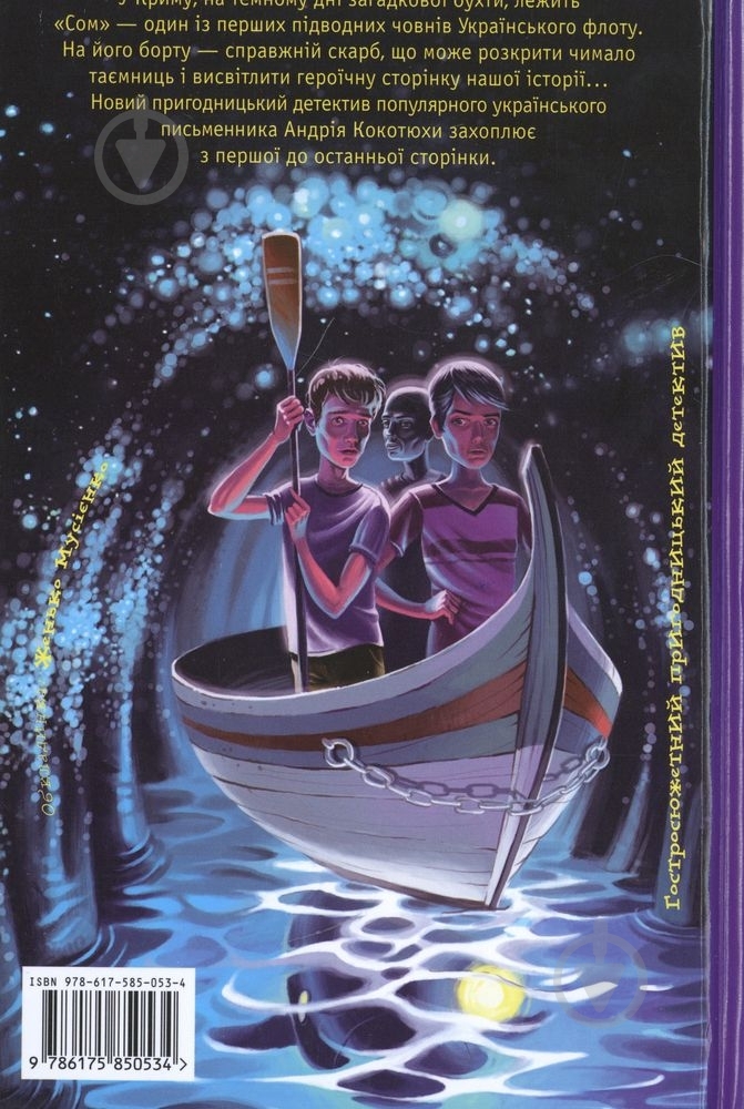 Книга Андрей Кокотюха  «Таємниця підводного човна» 978-617-585-053-4 - фото 2