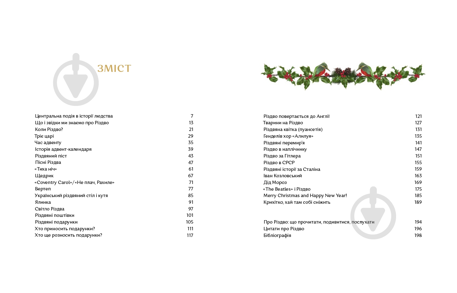 Книга подарочная Надежда Гербиш «Велика різдвяна книжка» 978-617-7925-29-2 - фото 2 Книга подарочная Надежда Гербиш «Велика різдвяна книжка» 978-617-7925-29-2 - фото 2