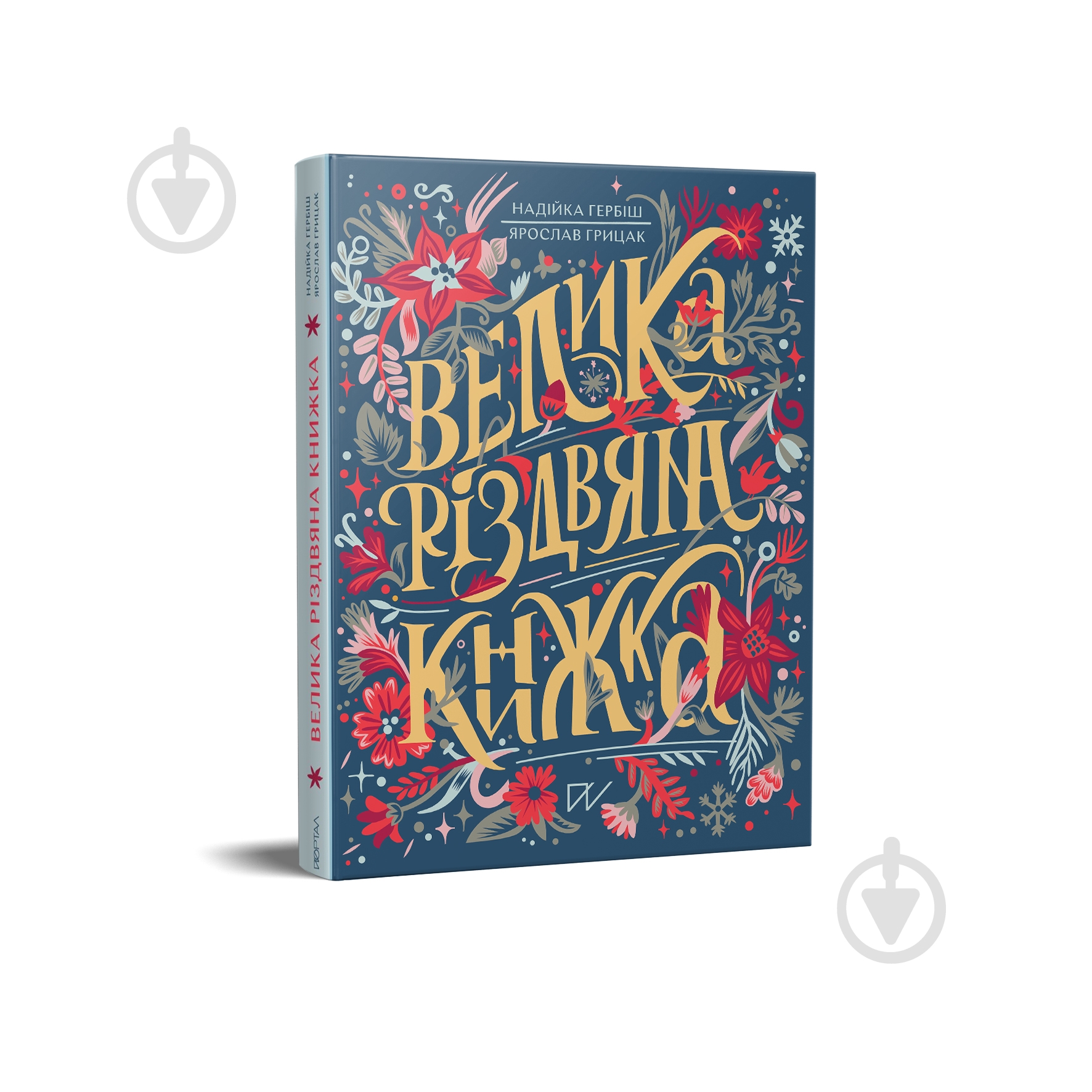 Книга подарочная Надежда Гербиш «Велика різдвяна книжка» 978-617-7925-29-2 - фото 1 Книга подарочная Надежда Гербиш «Велика різдвяна книжка» 978-617-7925-29-2 - фото 1