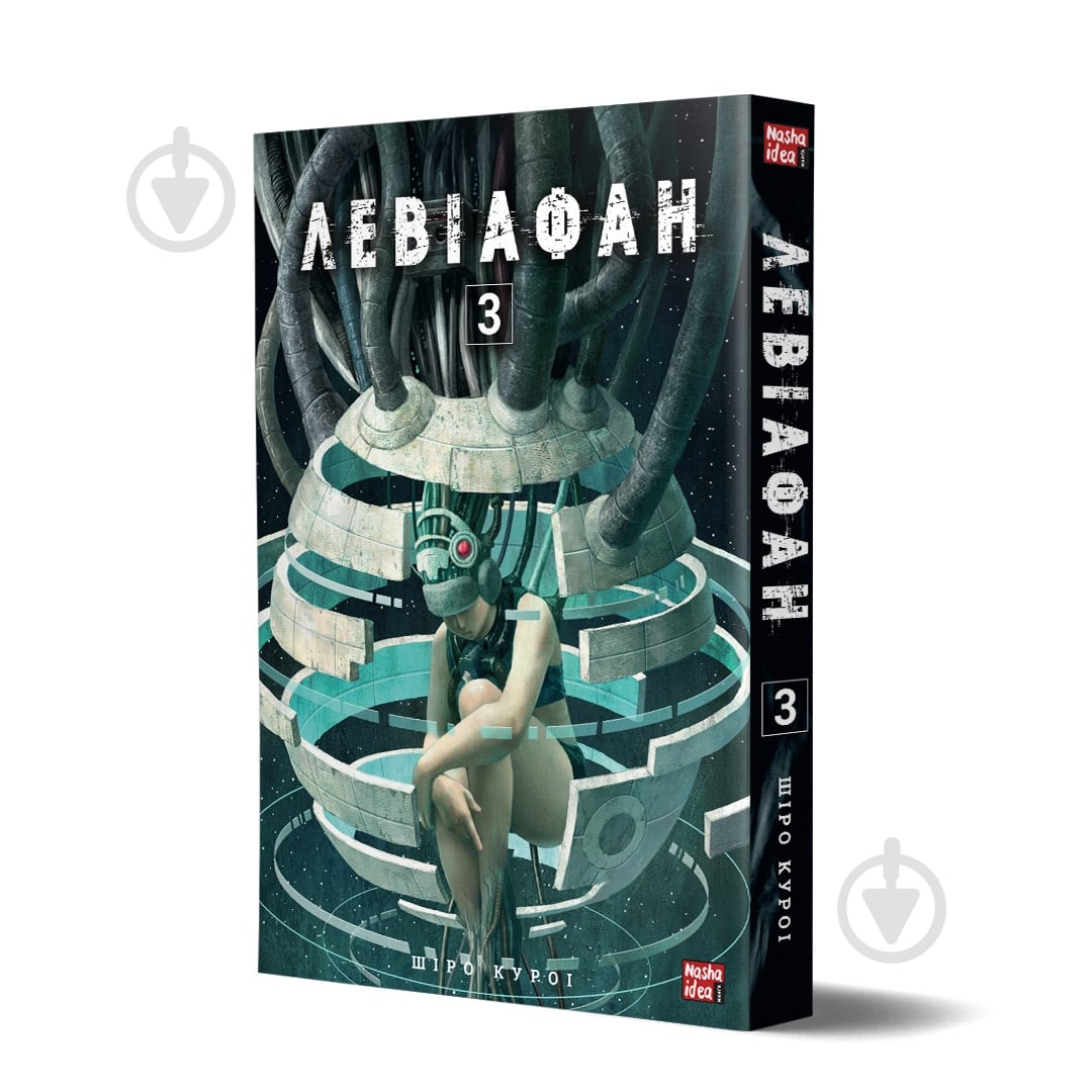 Книга Шіро Куроі »Левіафан. Том 3» 978-617-8109-74-5 - фото 1 Книга Шіро Куроі »Левіафан. Том 3» 978-617-8109-74-5 - фото 1