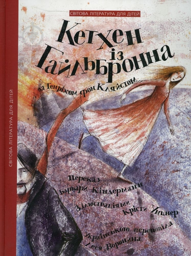 Книга Генрих Кляйст «Кетхен із Гайльбронна» 978-617-569-076-5 - фото 1 Книга Генрих Кляйст «Кетхен із Гайльбронна» 978-617-569-076-5 - фото 1