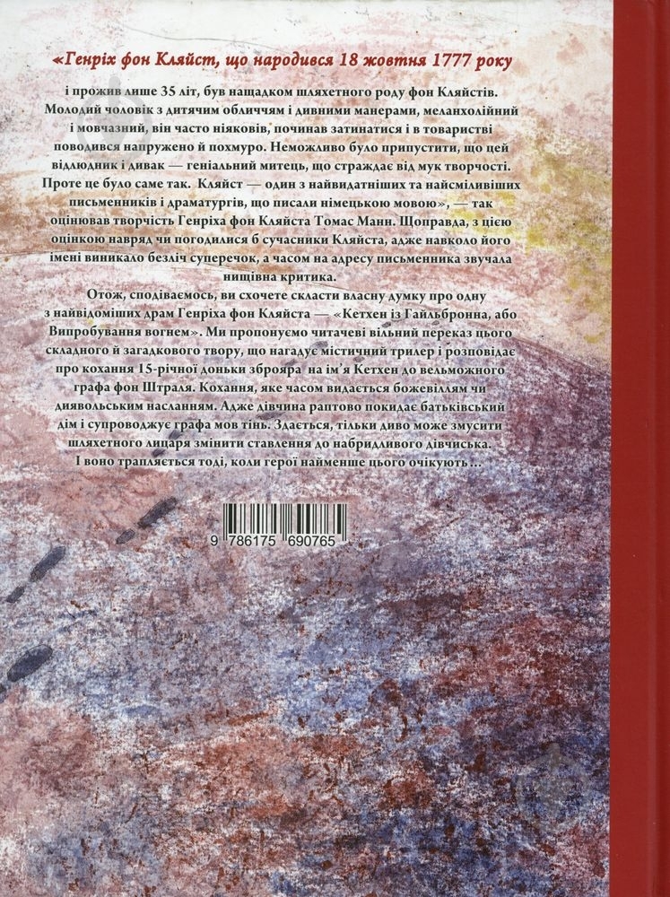Книга Генрих Кляйст «Кетхен із Гайльбронна» 978-617-569-076-5 - фото 2 Книга Генрих Кляйст «Кетхен із Гайльбронна» 978-617-569-076-5 - фото 2