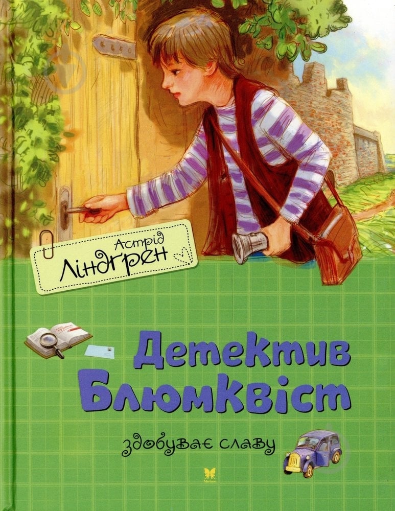 Книга Астрид Линдгрен  «Детектив Блюмквіст здобуває славу» 978-617-7200-53-5 - фото 1