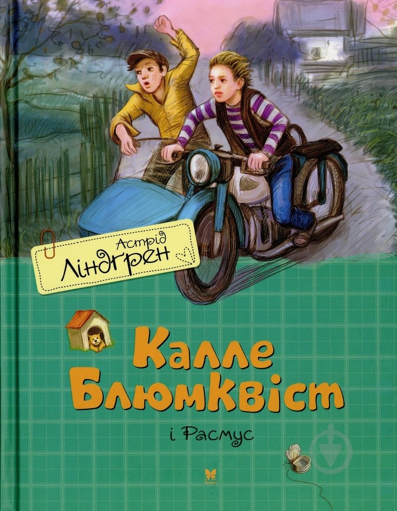 Книга Астрид Линдгрен «Каллє Блюмквіст і Расмус» 978-617-7200-51-1 - фото 1 Книга Астрид Линдгрен «Каллє Блюмквіст і Расмус» 978-617-7200-51-1 - фото 1