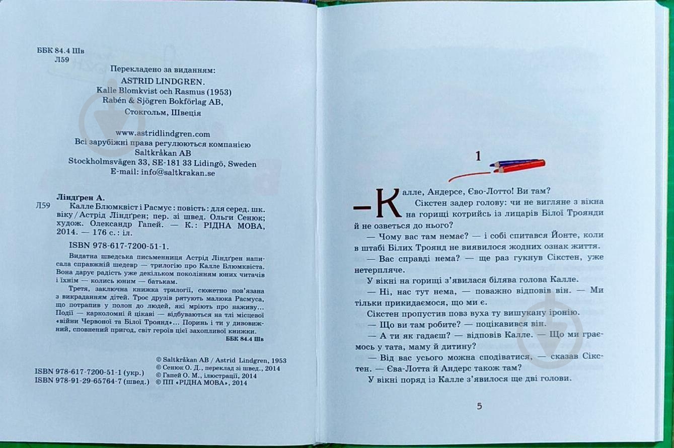 Книга Астрид Линдгрен «Каллє Блюмквіст і Расмус» 978-617-7200-51-1 - фото 3 Книга Астрид Линдгрен «Каллє Блюмквіст і Расмус» 978-617-7200-51-1 - фото 3