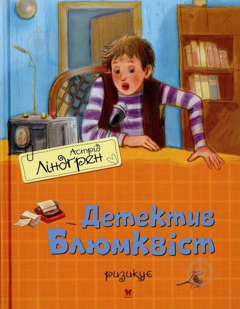 Книга Астрид Линдгрен «Детектив Блюмквіст ризикує» 978-617-7200-52-8 - фото 1 Книга Астрид Линдгрен «Детектив Блюмквіст ризикує» 978-617-7200-52-8 - фото 1