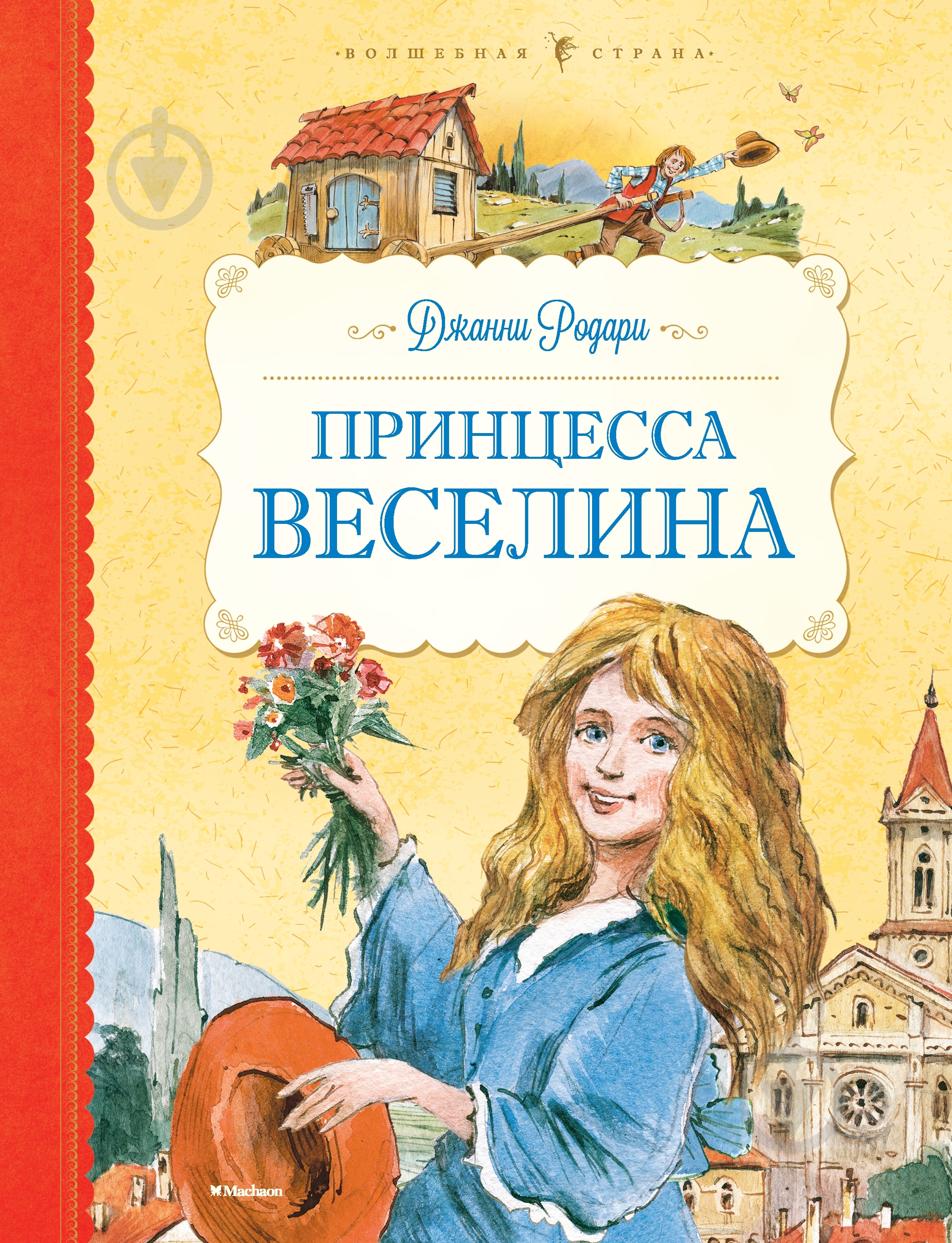 Книга Джанни Родари «Принцесса Веселина» 978-5-389-09378-2 - фото 1 Книга Джанни Родари «Принцесса Веселина» 978-5-389-09378-2 - фото 1