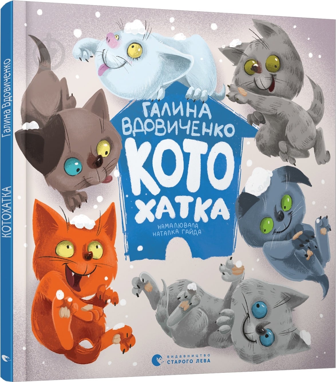 Книга Галина Вдовиченко «Котохатка» 978-617-679-392-2 - фото 1 Книга Галина Вдовиченко «Котохатка» 978-617-679-392-2 - фото 1