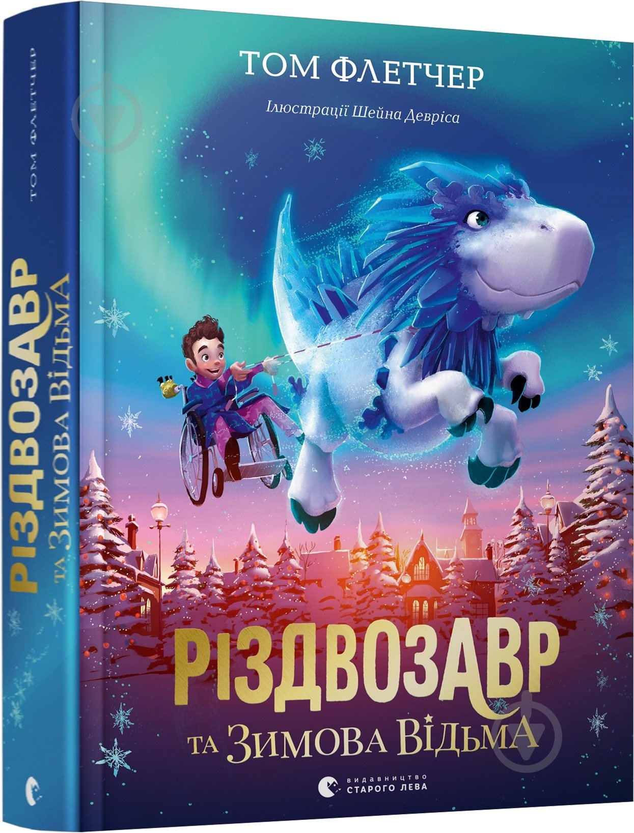 Книга Том Флетчер «Різдвозавр та зимова відьма. Книга 2» 978-617-679-742-5 - фото 1