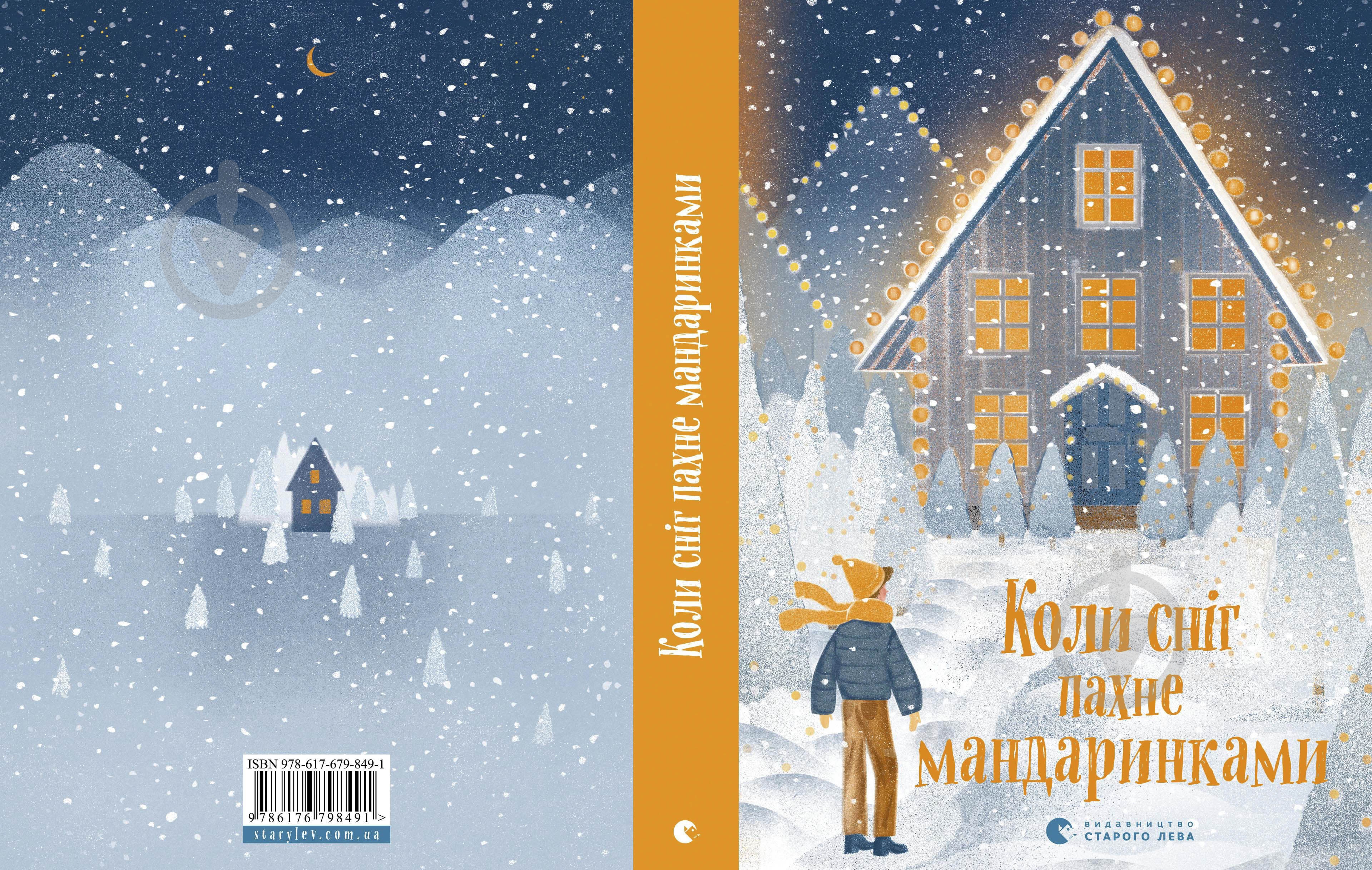 Книга Наталка Малетич «Коли сніг пахне мандаринками» 978-617-679-849-1 - фото 2
