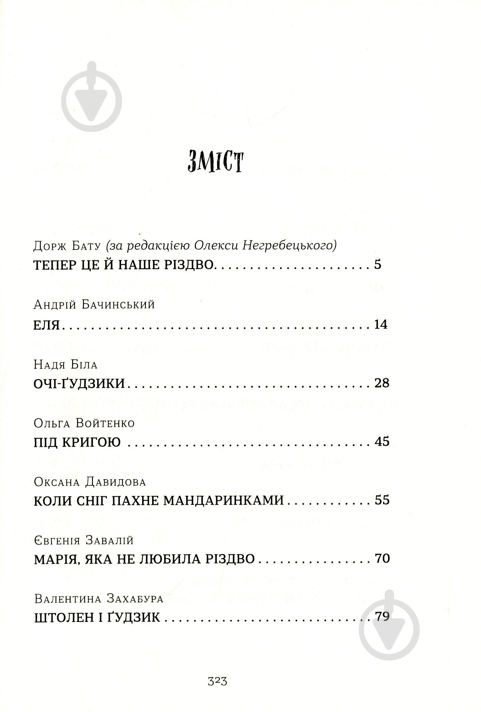 Книга Наталка Малетич «Коли сніг пахне мандаринками» 978-617-679-849-1 - фото 7