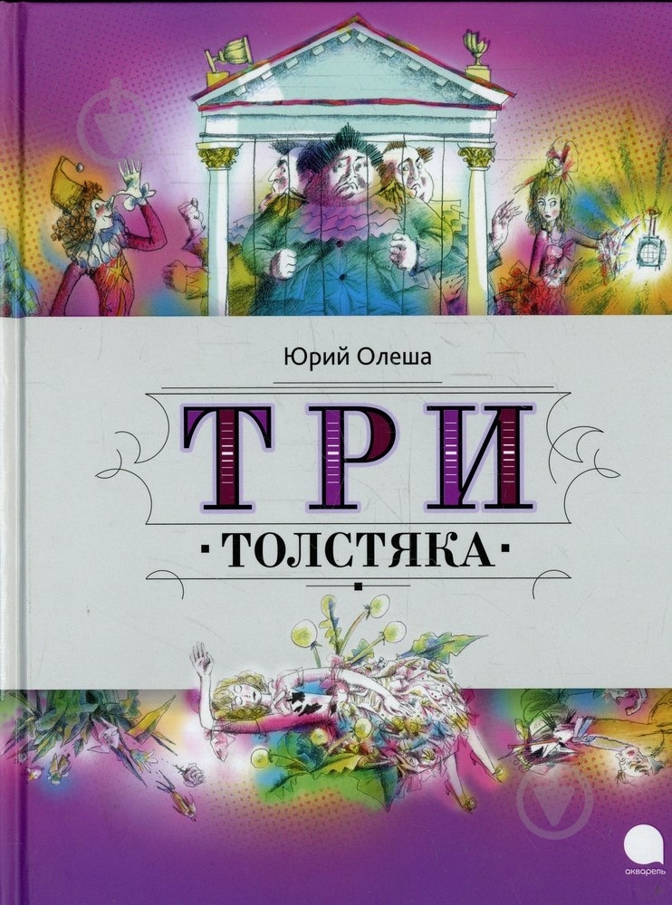 Книга Юрий Олеша «Три Толстяка» 978-5-4453-0571-2 - фото 1 Книга Юрий Олеша «Три Толстяка» 978-5-4453-0571-2 - фото 1