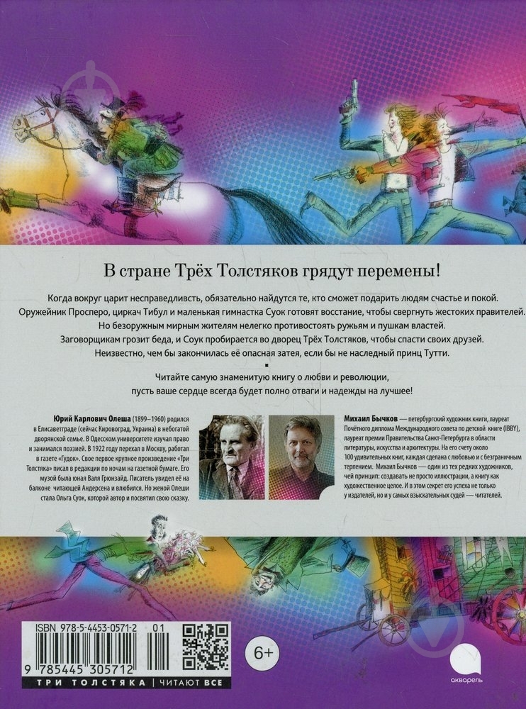 Книга Юрий Олеша «Три Толстяка» 978-5-4453-0571-2 - фото 2 Книга Юрий Олеша «Три Толстяка» 978-5-4453-0571-2 - фото 2