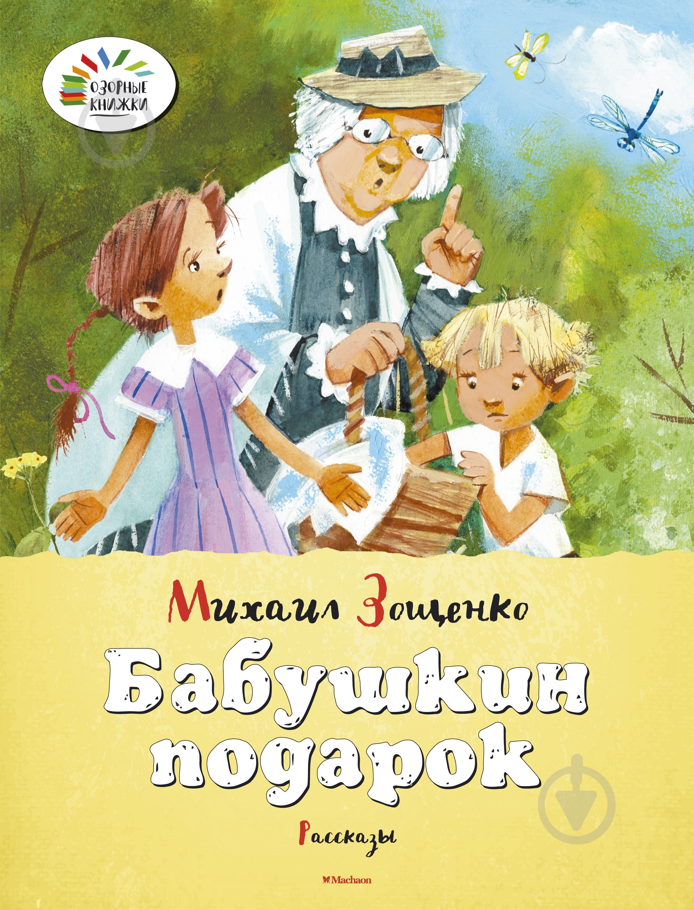 Книга Михаил Зощенко «Бабушкин подарок» 978-5-389-09992-0 - фото 1 Книга Михаил Зощенко «Бабушкин подарок» 978-5-389-09992-0 - фото 1