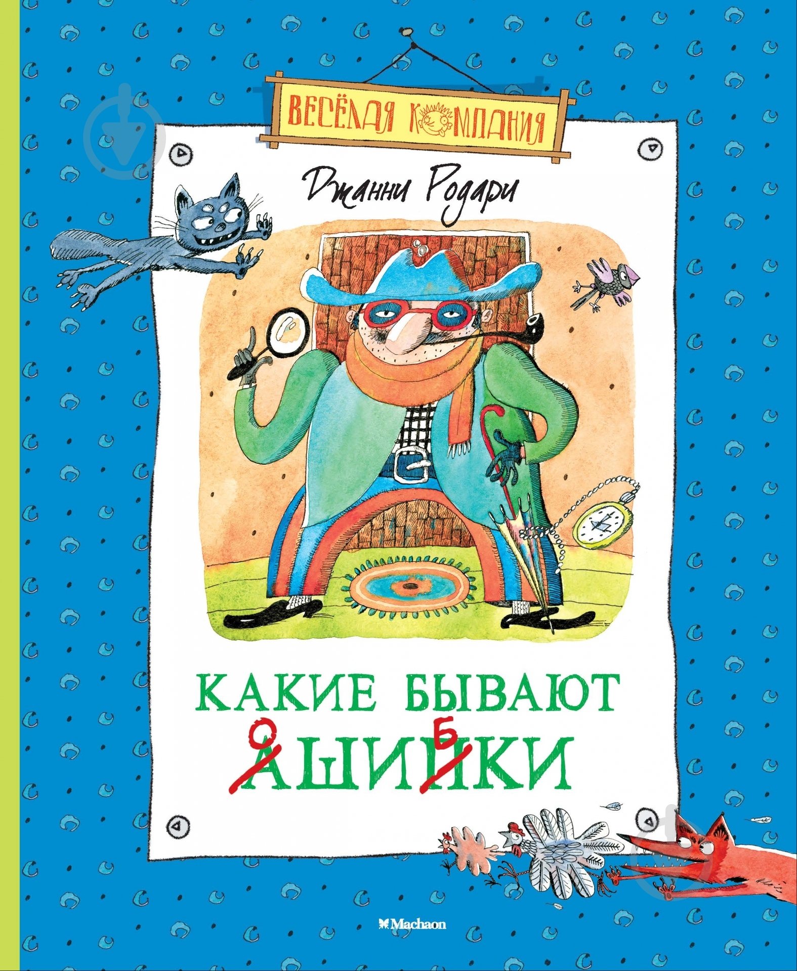 Книга Джанни Родари «Какие бывают ошибки» 978-5-389-08196-3 - фото 1 Книга Джанни Родари «Какие бывают ошибки» 978-5-389-08196-3 - фото 1
