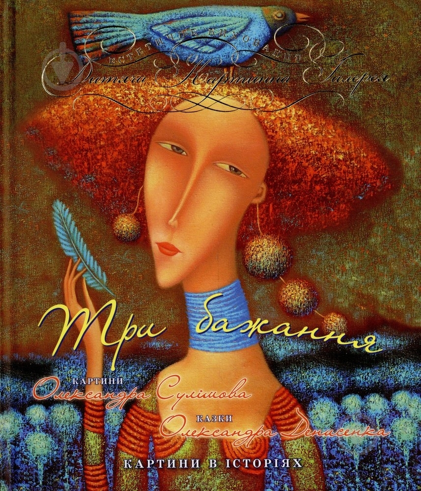 Книга Александр Денисенко  «Три бажання» 978-966-471-183-5 - фото 1