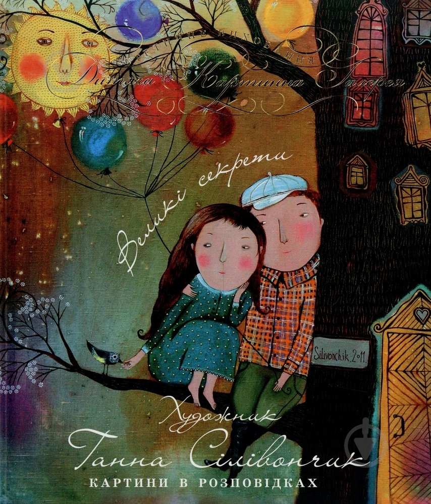 Книга Анна Силивончик  «Великі секрети» 978-966-444-352-1 - фото 1