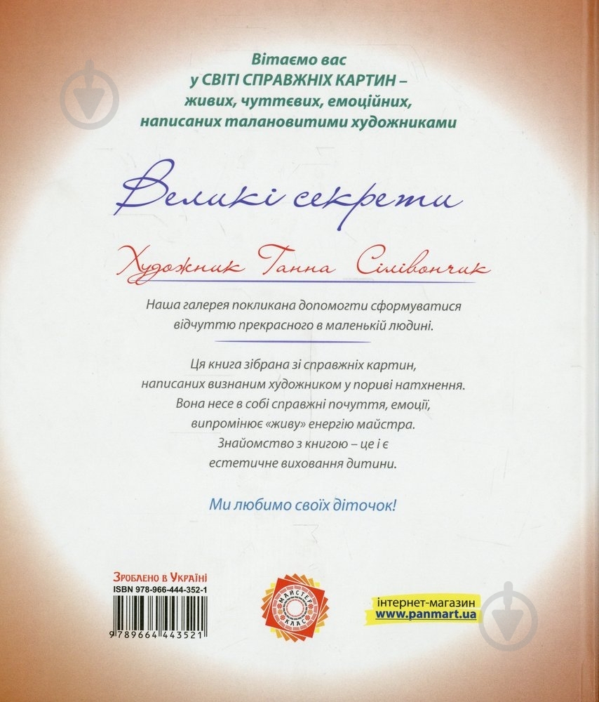 Книга Анна Силивончик  «Великі секрети» 978-966-444-352-1 - фото 2