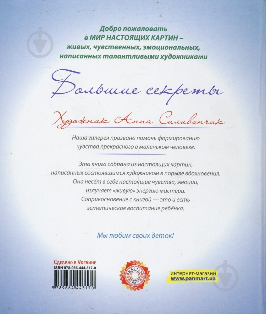 Книга Анна Силивончик  «Большие секреты» 978-966-444-317-0 - фото 2