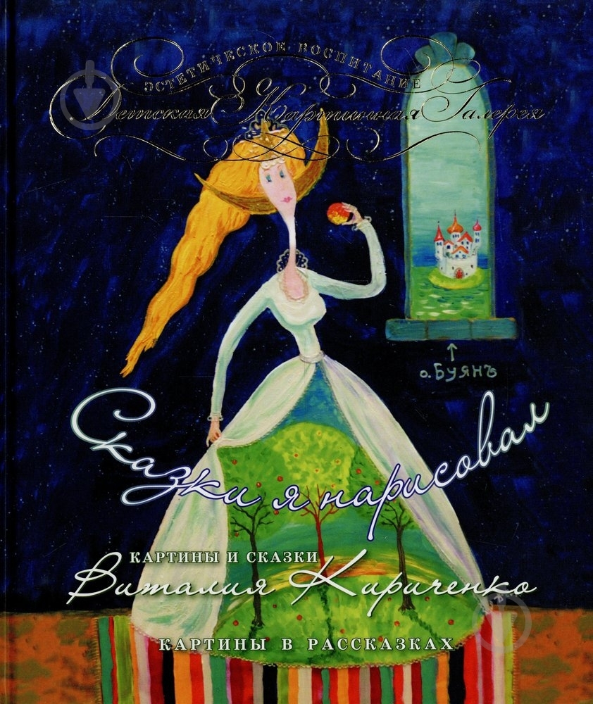 Книга Виталий Кириченко  «Сказки я нарисовал» 978-966-471-185-9 - фото 1