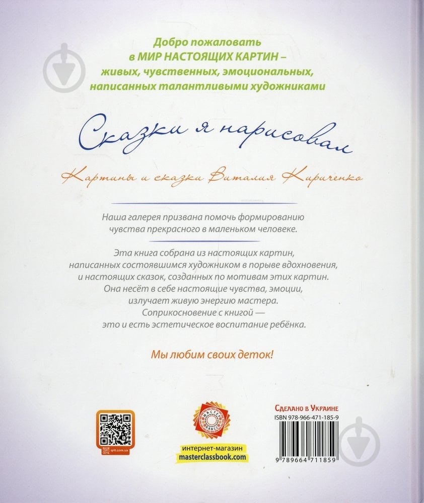 Книга Виталий Кириченко  «Сказки я нарисовал» 978-966-471-185-9 - фото 2