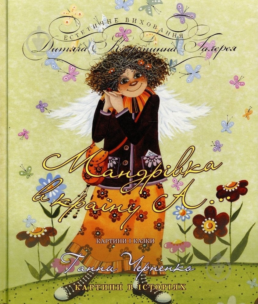 Книга Анна Черненко «Мандрівка в країну А» 978-966-471-217-7 - фото 1 Книга Анна Черненко «Мандрівка в країну А» 978-966-471-217-7 - фото 1