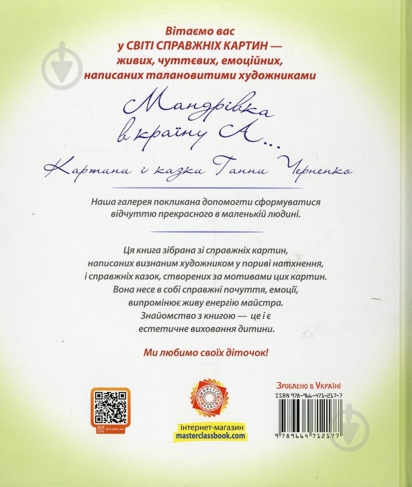 Книга Анна Черненко «Мандрівка в країну А» 978-966-471-217-7 - фото 2 Книга Анна Черненко «Мандрівка в країну А» 978-966-471-217-7 - фото 2