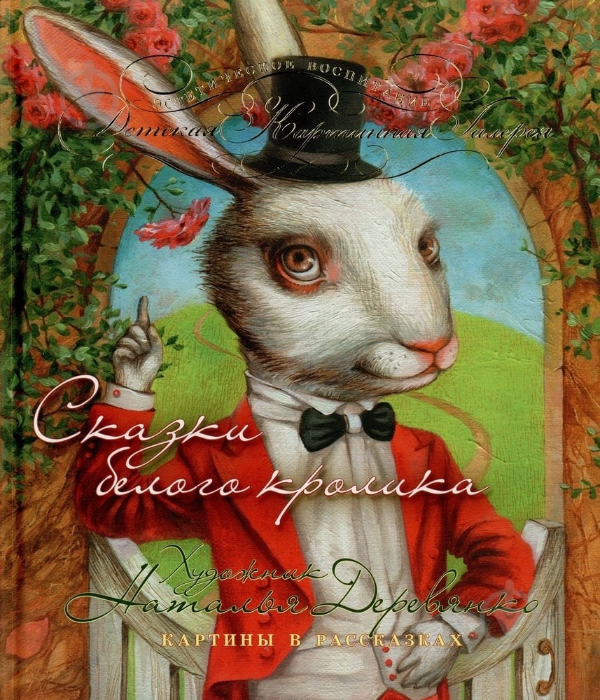 Книга Наталья Деревянко «Сказки белого кролика» 978-966-444-410-8 - фото 1 Книга Наталья Деревянко «Сказки белого кролика» 978-966-444-410-8 - фото 1