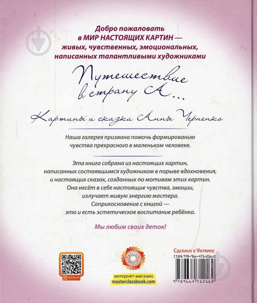 Книга Анна Черненко  «Путешествие в страну А» 978-966-471-216-0 - фото 2