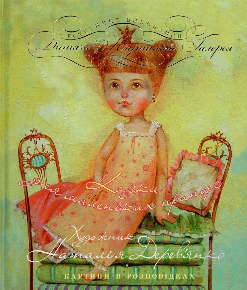 Книга Наталья Деревянко  «Казки про маленьких принцес» 978-966-444-348-4 - фото 1