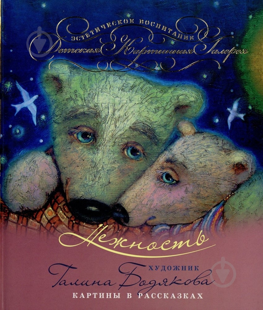 Книга «Нежность» 978-966-444-384-2 - фото 1