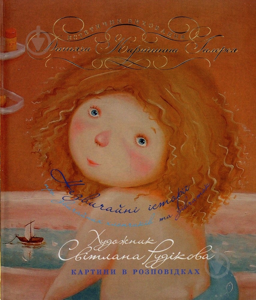 Книга Светлана Рудикова  «Незвичайні історії» 978-966-444-350-7 - фото 1