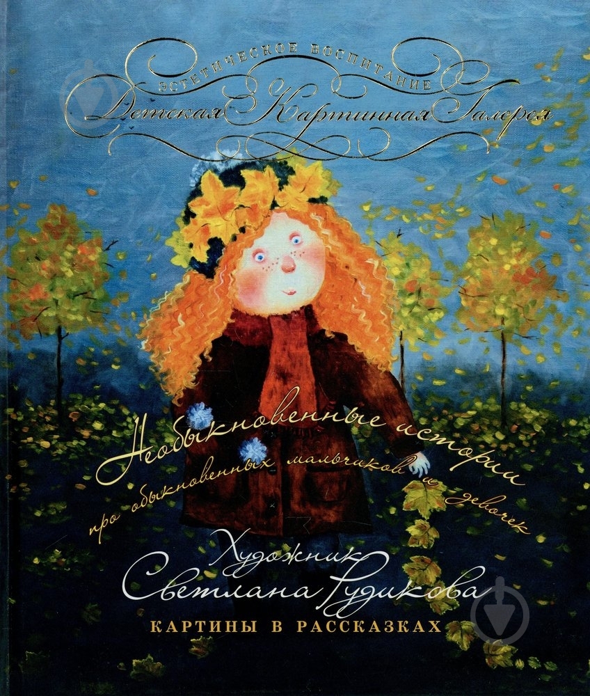 Книга Светлана Рудикова «Необыкновенные истории» 978-966-444-315-6 - фото 1 Книга Светлана Рудикова «Необыкновенные истории» 978-966-444-315-6 - фото 1