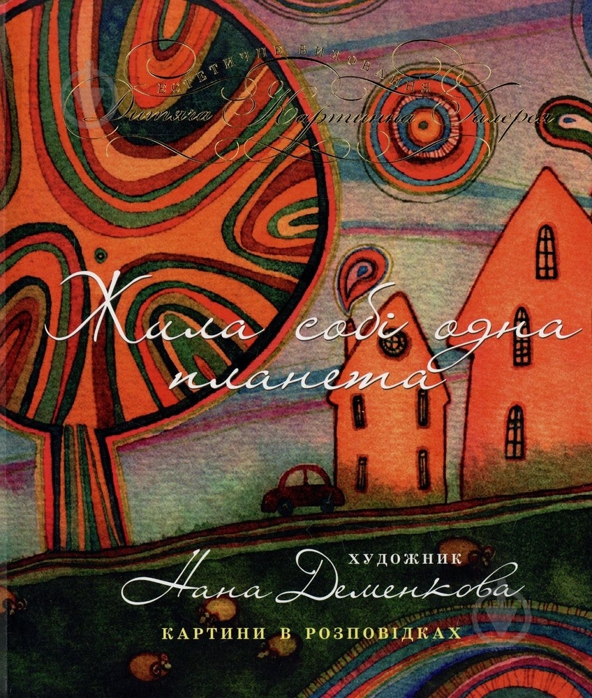 Книга Нана Деменкова «Жила собі одна планета» 978-966-444-381-1 - фото 1 Книга Нана Деменкова «Жила собі одна планета» 978-966-444-381-1 - фото 1