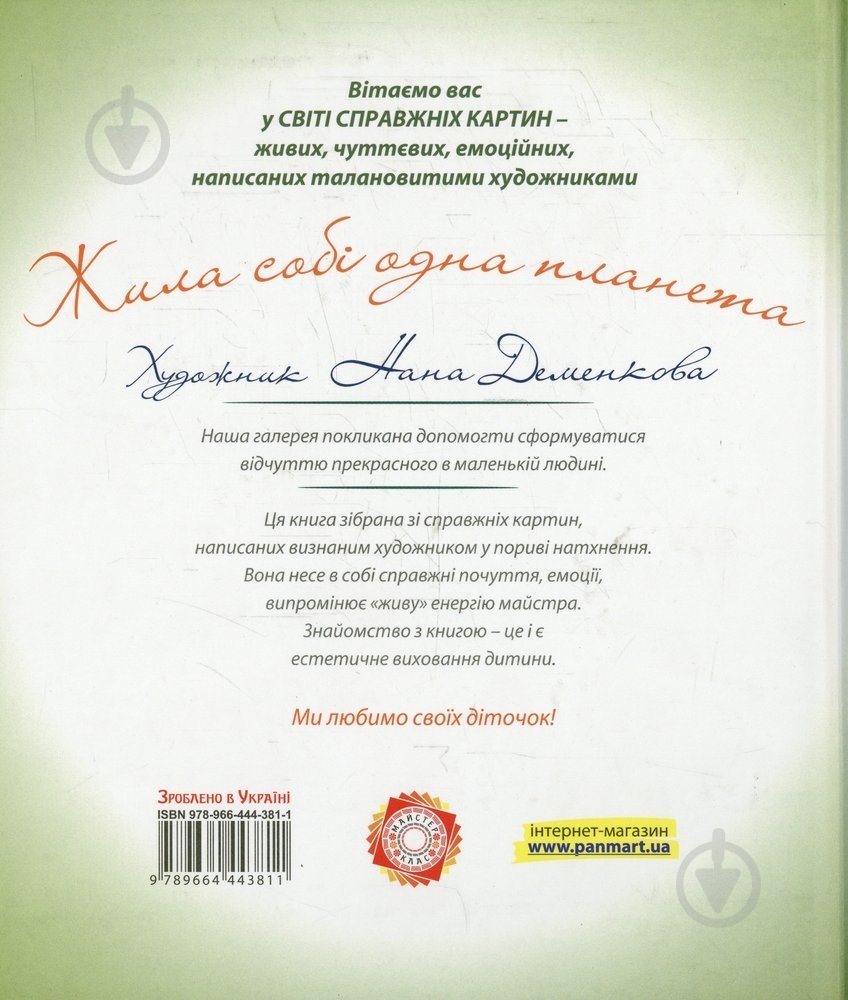 Книга Нана Деменкова «Жила собі одна планета» 978-966-444-381-1 - фото 2 Книга Нана Деменкова «Жила собі одна планета» 978-966-444-381-1 - фото 2