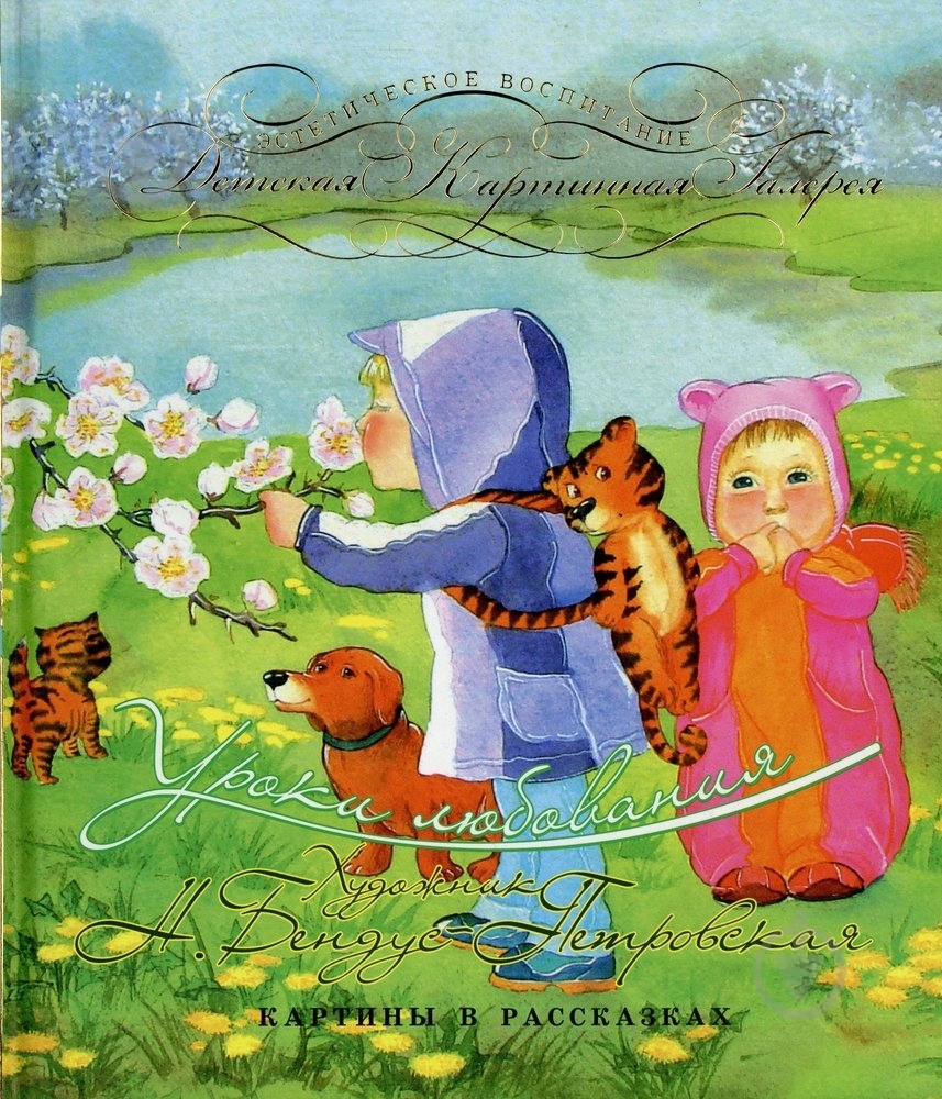 Книга Наталья Бендус-Петровская  «Уроки любования» 978-966-444-314-9 - фото 1